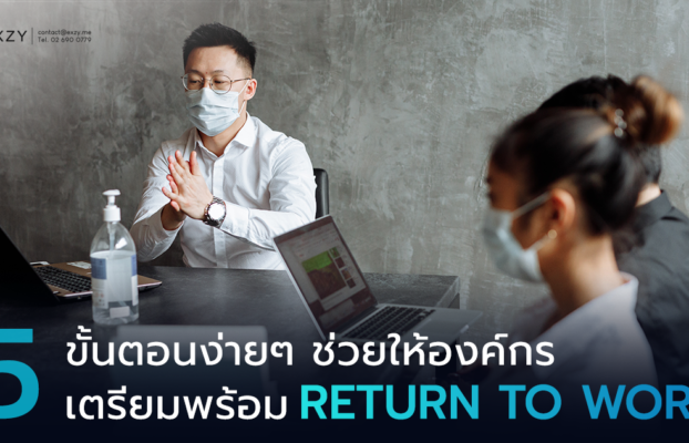 5 ขั้นตอนง่ายๆ ช่วยให้องค์กรเตรียมความพร้อมในการ Return to Work