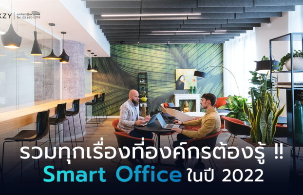 รวมทุกเรื่องที่องค์กรต้องรู้!! Smart Office ในปี 2022