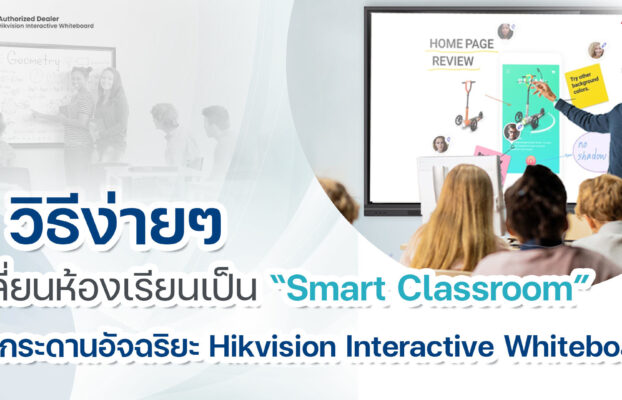 5 วิธีง่ายๆเปลี่ยนห้องเรียนเป็น “Smart Classroom” ด้วยกระดานอัจฉริยะ
